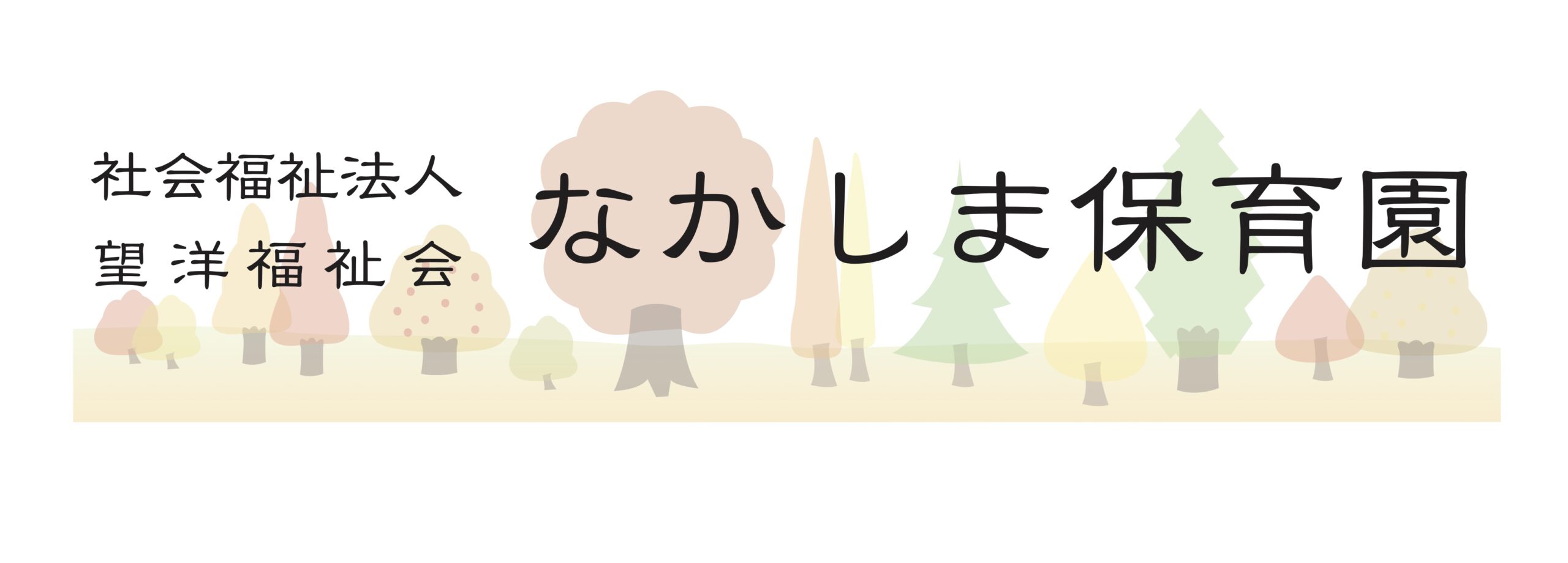 なかしま保育園